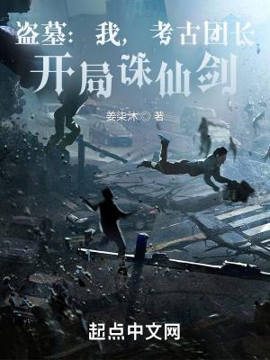 盗墓开局西域考古队