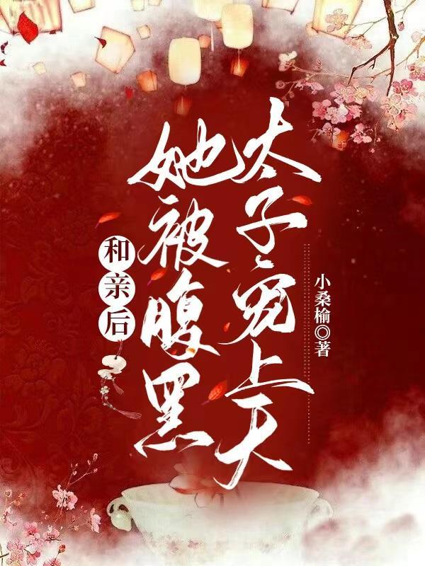 和亲公主腹黑王爷藏太深