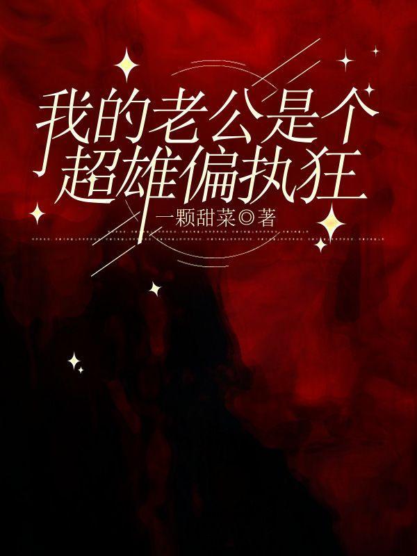 我的老公是个偏执狂漫画下拉