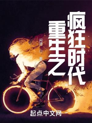 重生之疯狂时代免费阅读