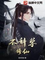 不科学修仙 魔门耗材