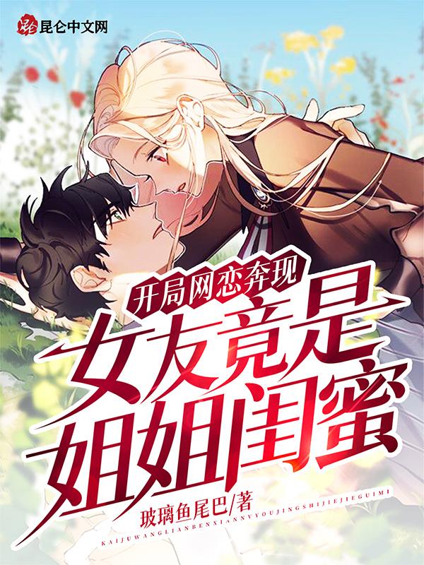 女友竟是姐姐闺蜜