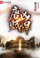 唐贼凶悍全文免费阅读