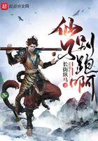 仙子别跑啊有声免费听