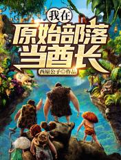 我在原始部落当酋长免费