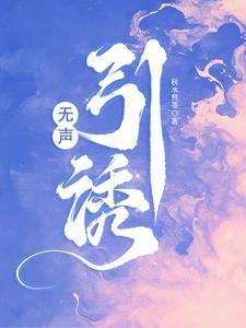 无声引诱免费