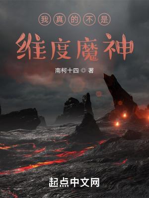 我真的不是魔神123读