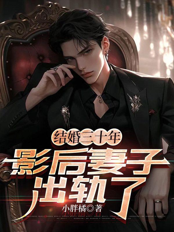 我想要看婚后三十年