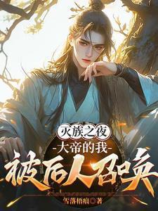 大帝的我被后人召唤最新更新