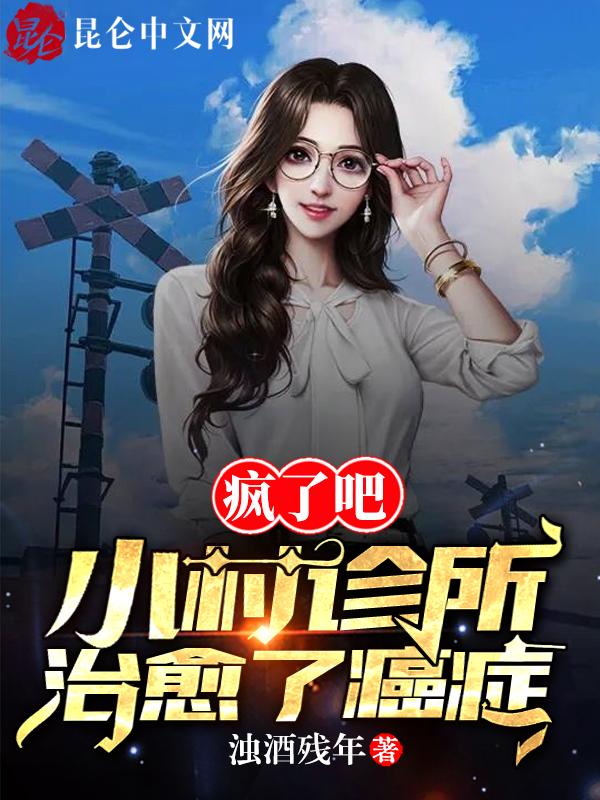 第一章是小村诊所的