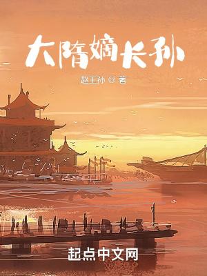 大隋嫡长孙免费阅读正版