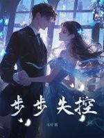 步步失控结局是什么