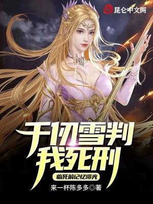 临死前记忆曝光中的女主是谁