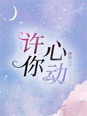 许你心动短剧免费完整版观看