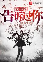 我早就告诉过你txt