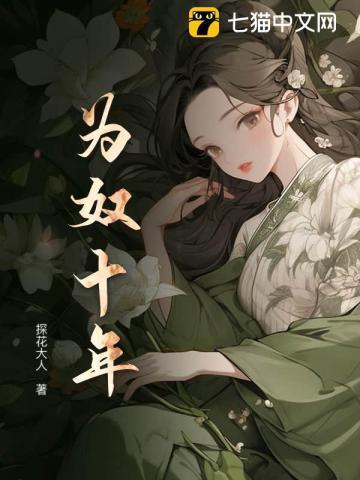 为奴十年谢密是谢玄的孩子吗