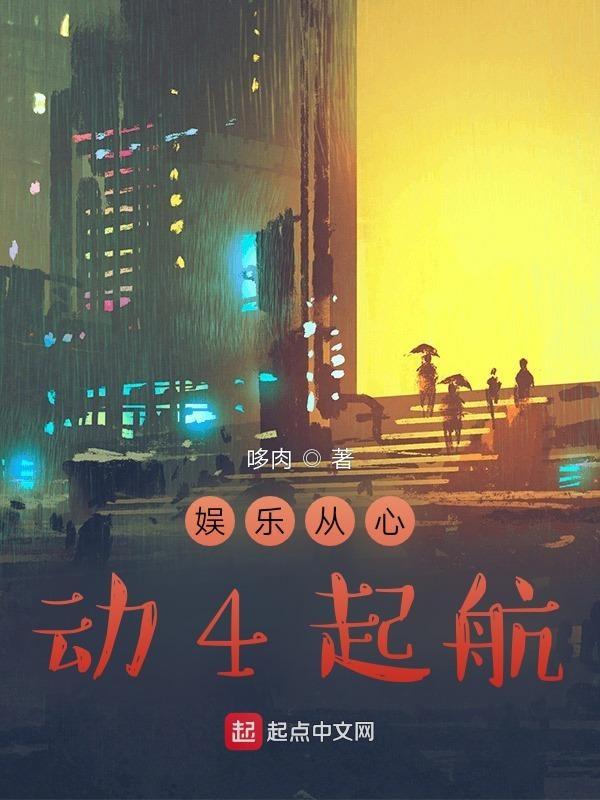 娱乐从心动4起航 哆肉