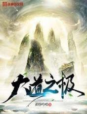 大道之极什么意思