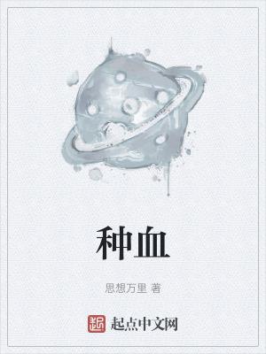 种血是什么意思