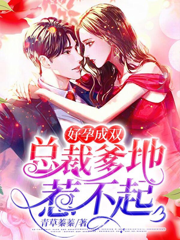 好孕连连总裁爹地极致宠