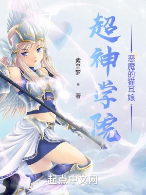 超神学院恶魔法典