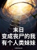 末日变成丧尸的我有个人类妹妹