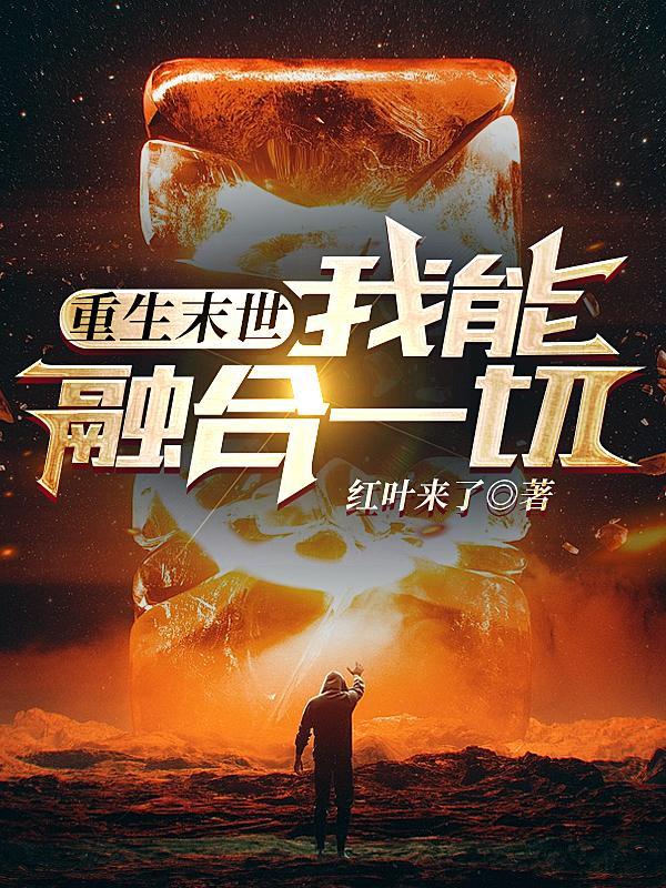 重生末世我能融合一切 红叶来了 / 著
