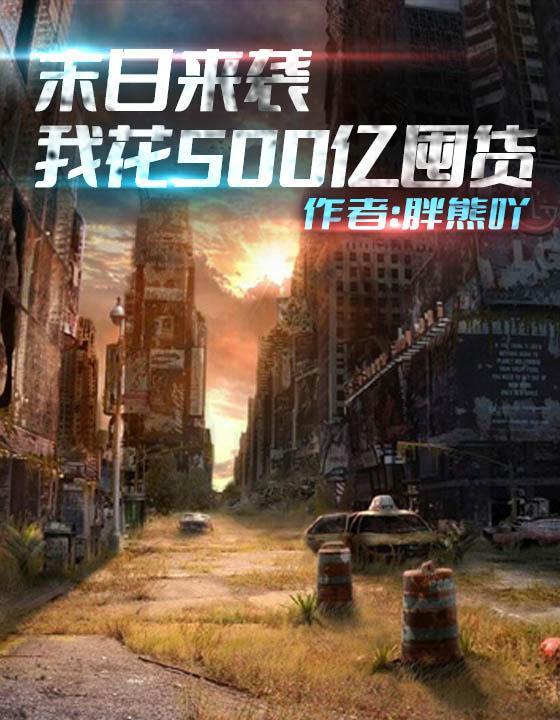 末日来袭我花500亿囤货动漫视频