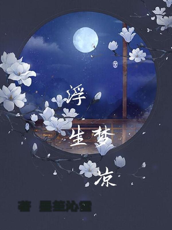 浮生梦凉是什么意思