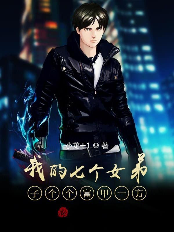 我的七个女徒弟百度百科