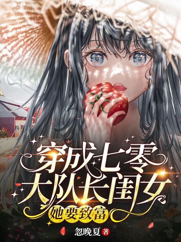 她要致富忽晚夏