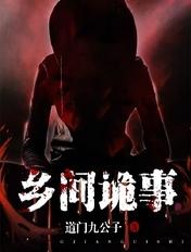 诡事会乡野诡事