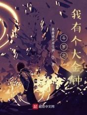 斗罗之我有个大金钟 第42章