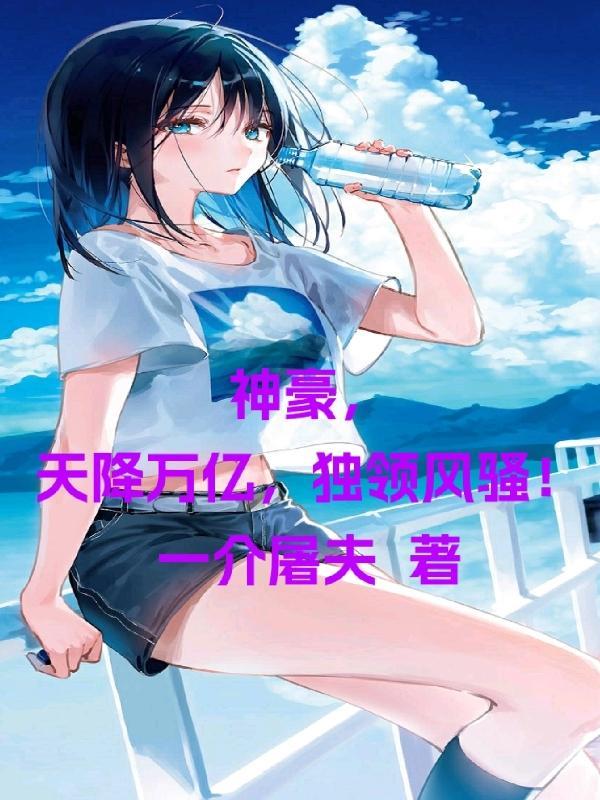 神豪之天降百万亿笔趣阁