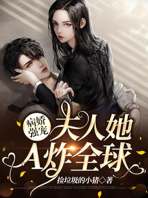 病娇夫人来势汹汹