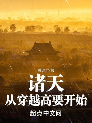 诸天从穿越高要开始睿奥
