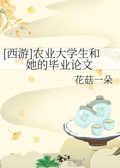 西游农业大学生和她的毕业论文 女主的哥哥找到了吗