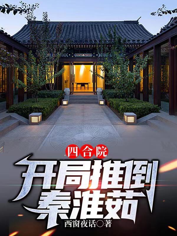 四合院开局推倒秦淮茹西窗夜话