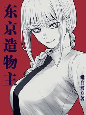 东京造物主笔趣阁