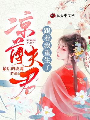 凉薄夫君跟着我重生了合集短剧