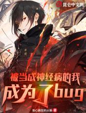 被当成神经病的我