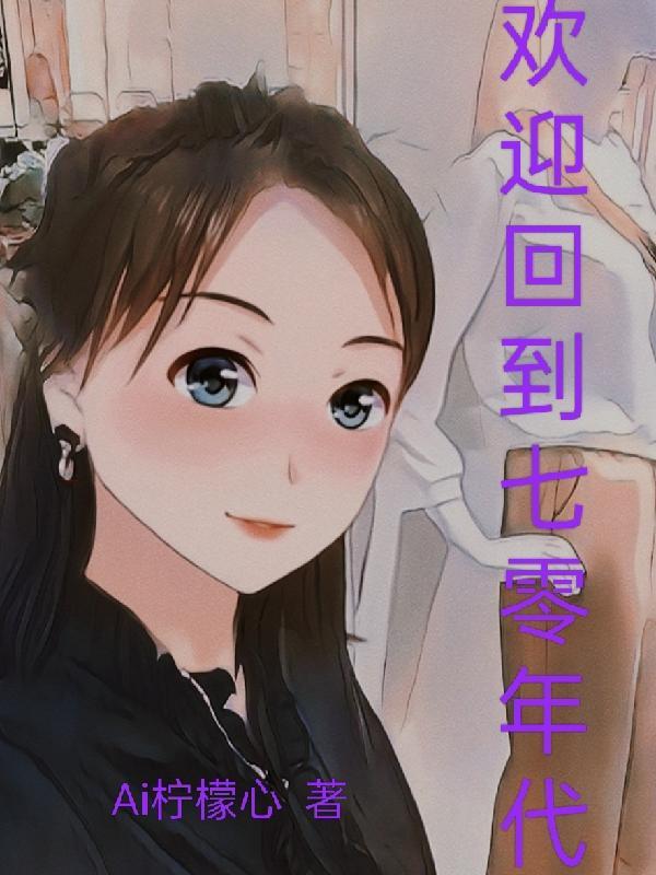 欢迎回到七零年代免费阅读