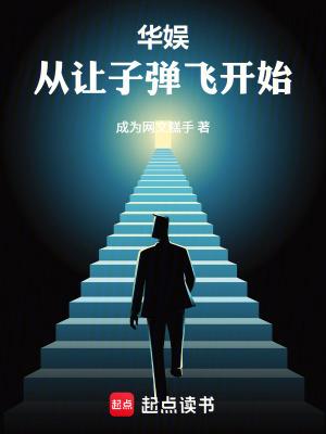 华娱从让子弹飞开始笆篱好文学