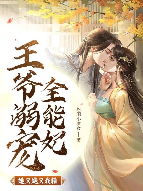 王爷溺宠全能妃她又飚又戏精