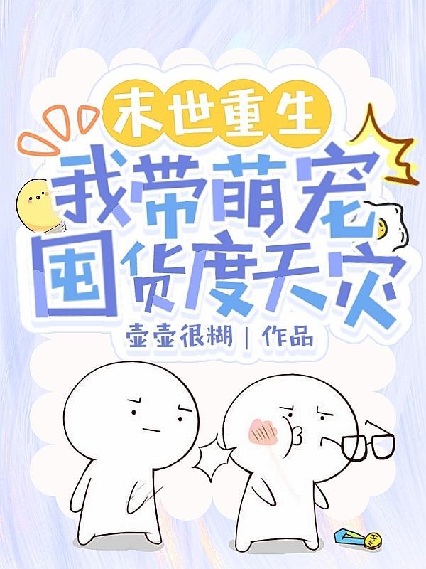 末世种田带着萌宝去寻夫——纳兰敏言