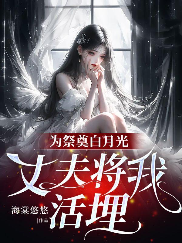 丈夫将我活埋了