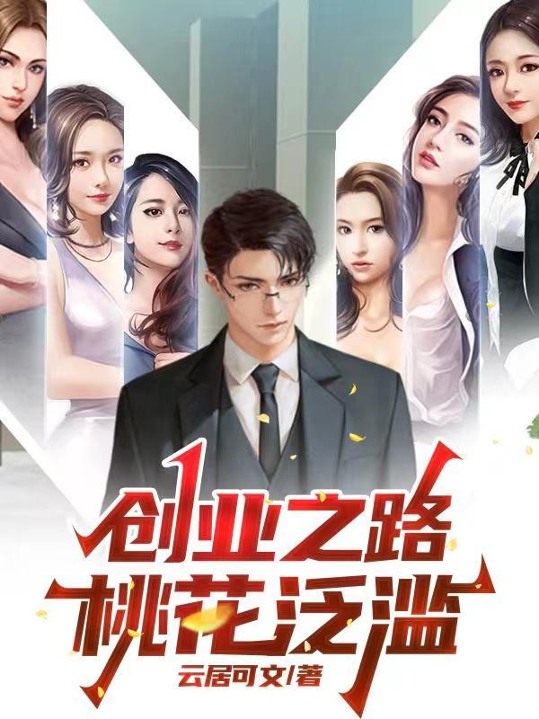 逆袭成功之桃花起舞免费观看