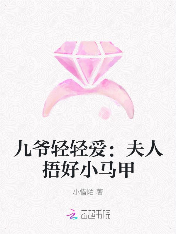 夫人马甲又惊艳全球了 作者凉容