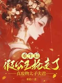 假公主真皇后