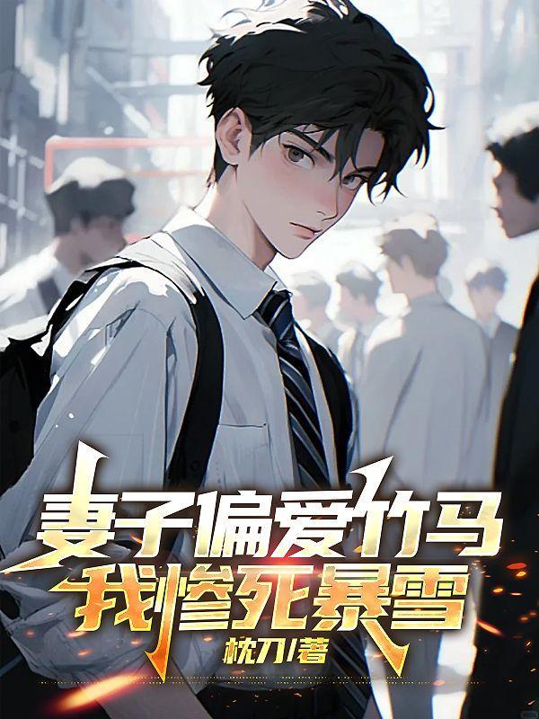 我的妻子偏爱我 文言文